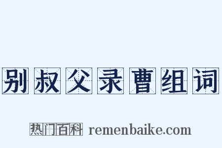 别叔父录曹组词是什么意思的图片